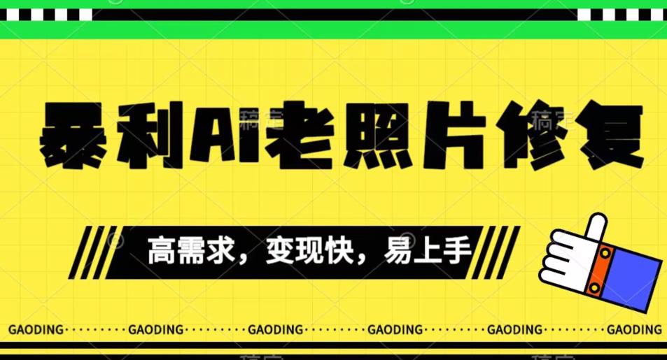 《最新暴利Ai老照片修复》新手上手快，实际操作非常简单，月入千轻松【揭密】-中创网_专注互联网创业,项目资源整合