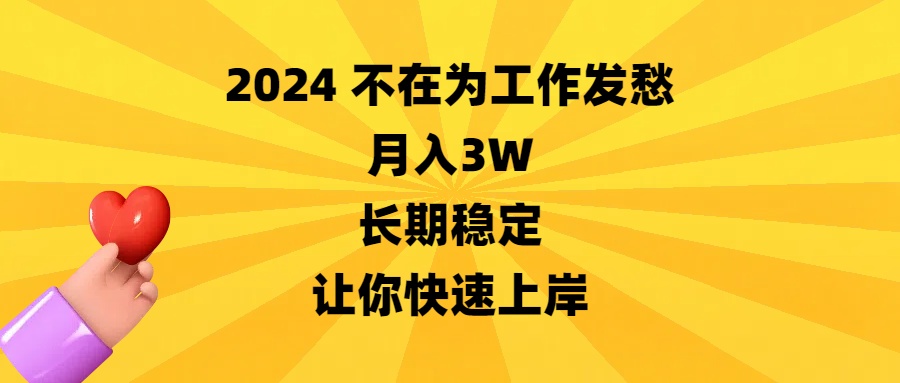 （8683期）2024没有在为事业犯愁，月收入3W，持续稳定，让你快速成功-中创网_专注互联网创业,项目资源整合