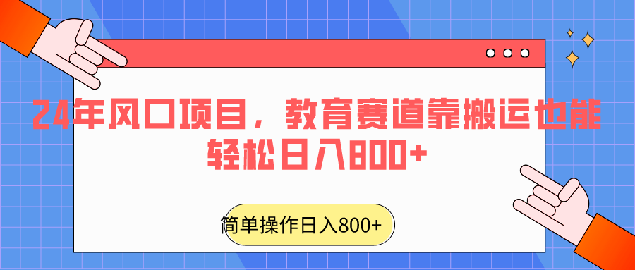 2024年蓝海项目，文化教育跑道靠运送都可以轻松日入800-中创网_专注互联网创业,项目资源整合