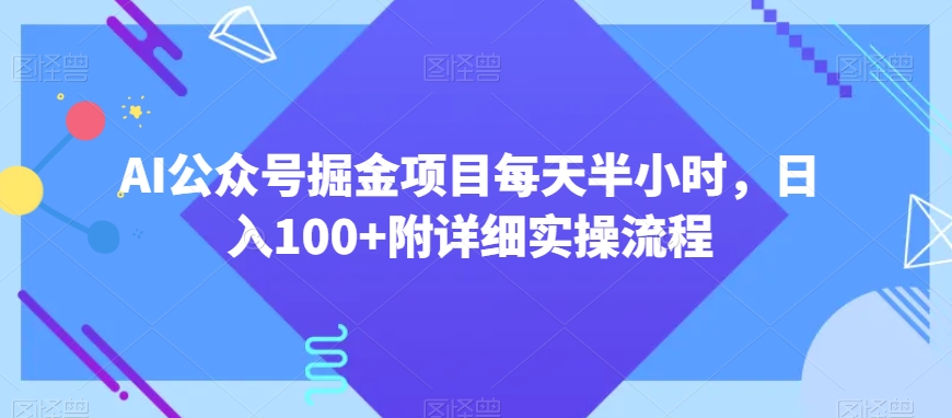 AI公众号掘金项目每天半小时，日入100+附详细实操流程-中创网_专注互联网创业,项目资源整合
