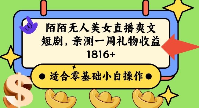 陌陌美女无人直播爽文短剧项目，亲测一个星期1800+【揭秘】-中创网_专注互联网创业,项目资源整合