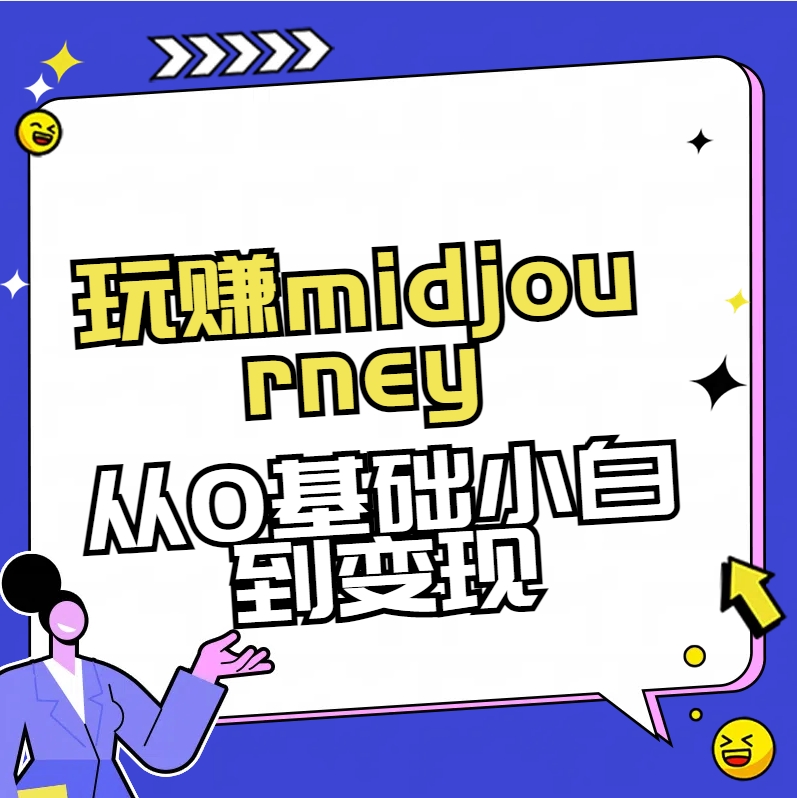 （8594期）轻松玩midjourney-AI美术绘画从0到大神-中创网_专注互联网创业,项目资源整合