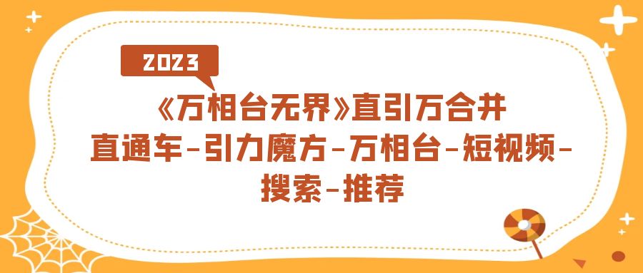 （7251期）《万相台-无界》直引万合拼，淘宝直通车-吸引力三阶魔方-万相台-小视频-检索-强烈推荐-中创网_专注互联网创业,项目资源整合