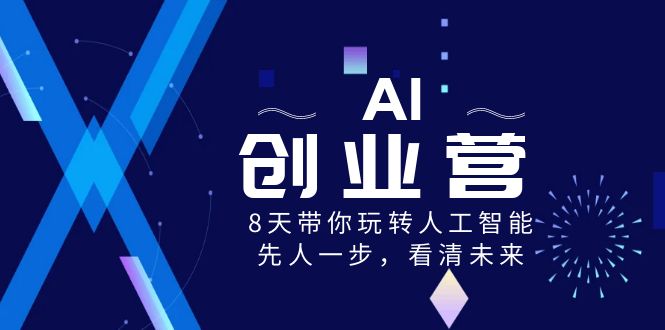 （8523期）AI-创业营，8天带你玩转人工智能技术，先人一步，认清将来！-中创网_专注互联网创业,项目资源整合