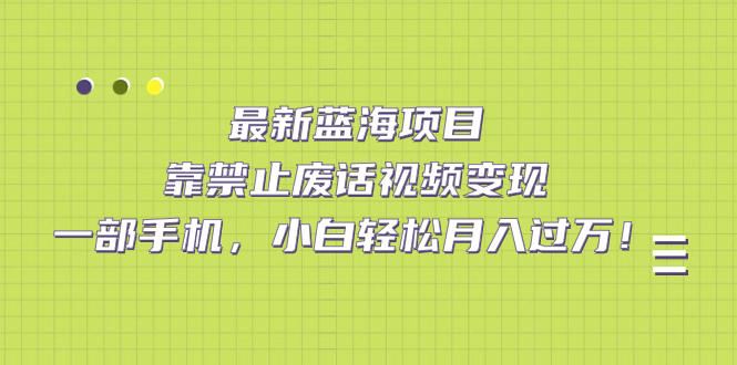 （7276期）全新蓝海项目，靠严禁空话视频变现，一部手机，新手轻轻松松月入破万！-中创网_专注互联网创业,项目资源整合