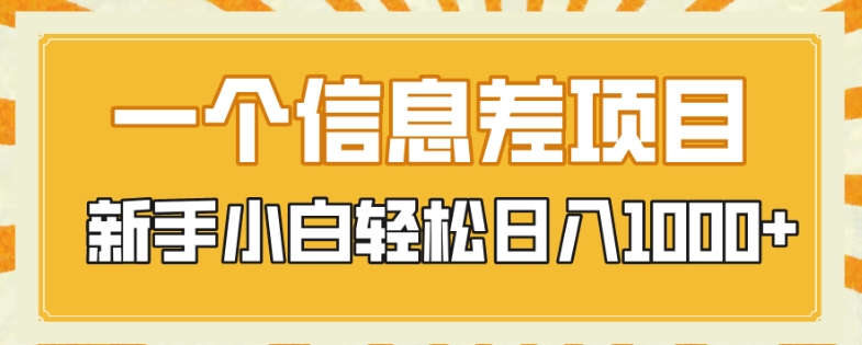 一个信息不对称新项目，每日只需三十分钟，新手入门轻轻松松日入1000-暖阳网-优质付费教程和创业项目大全-中创网_专注互联网创业,项目资源整合