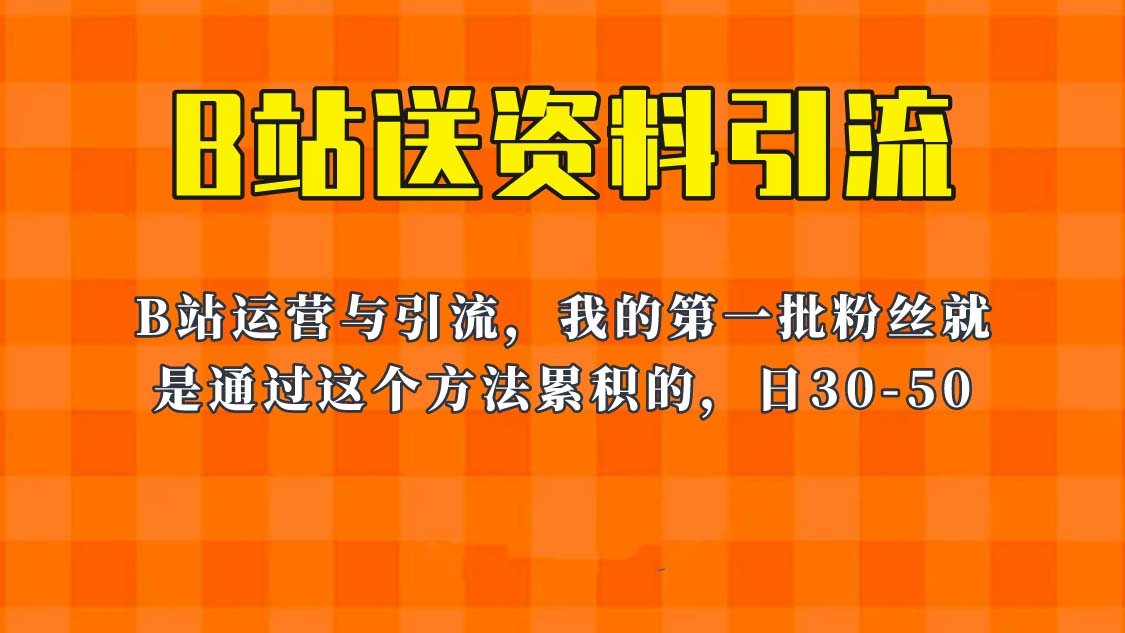 这套教程外面卖680，《B站送资料引流法》，单账号一天30-50加，简单有效！-中创网_专注互联网创业,项目资源整合