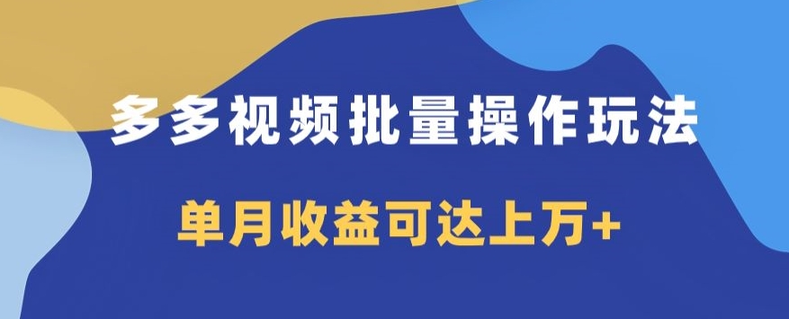 多多视频日入600 ，没脑子暴力行为运送游戏玩法3.0-暖阳网-优质付费教程和创业项目大全-中创网_专注互联网创业,项目资源整合