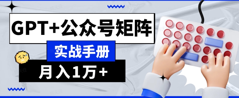 AI流量主系统课程基础版1.0，GPT+公众号矩阵实战手册【揭秘】-中创网_专注互联网创业,项目资源整合