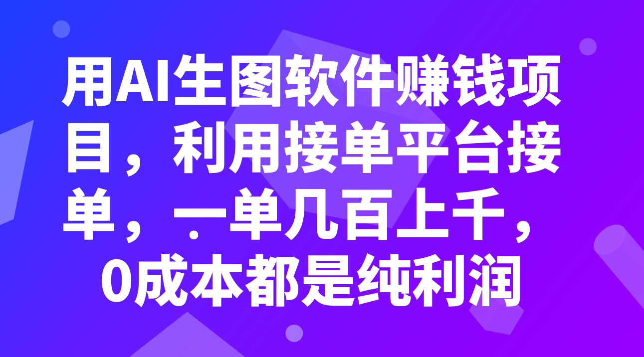（7813期）用AI照片软件赚钱新项目，运用接单软件接单子，一单几百几千，0成本费全是净利润-中创网_专注互联网创业,项目资源整合