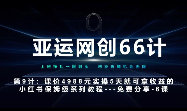 亚运会网创66计第9计：第五节AI小红书的专用型提示词模版–高杠杆 嚼烂喂口中-中创网_专注互联网创业,项目资源整合