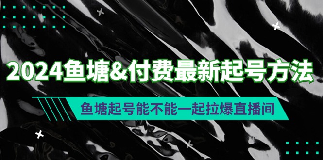 （9507期）2024渔塘&付钱全新养号方式：渔塘养号能否一起拉爆直播房间-中创网_专注互联网创业,项目资源整合