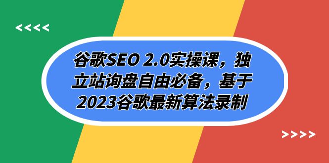 谷歌搜索SEO 2.0实操课，自建站外贸询盘随意必不可少，根据2023谷歌搜索全新优化算法拍摄（94节）-中创网_专注互联网创业,项目资源整合