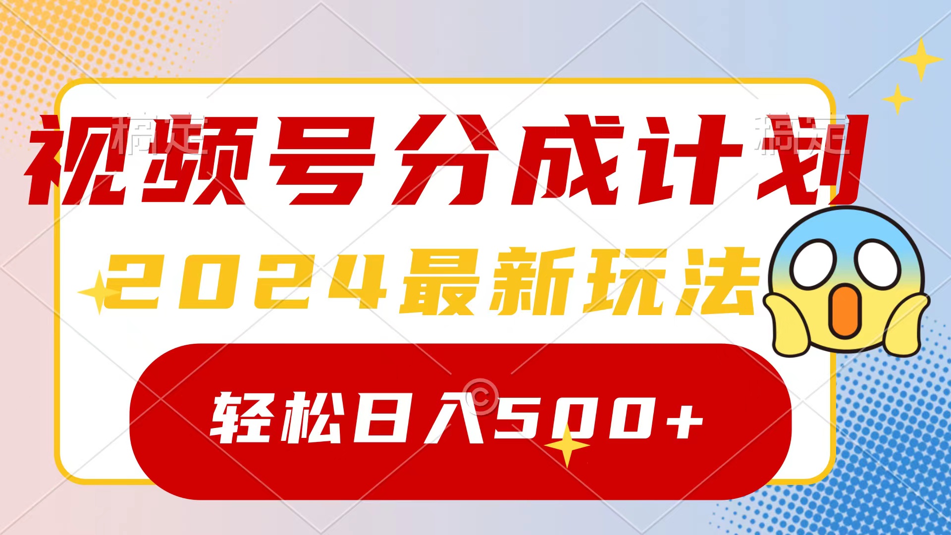 （9280期）2024玩转视频号分成计划，一键生成原创视频，收益翻倍的秘诀，日入500+-中创网_专注互联网创业,项目资源整合