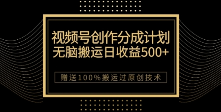 微信视频号分为计划和公域双向转现，纯运送无技术性，日入3~5个数【揭密】-中创网_专注互联网创业,项目资源整合