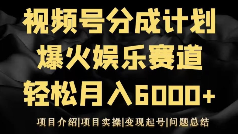 视频号创作分成计划之娱乐赛道轻松日入500+-中创网_专注互联网创业,项目资源整合