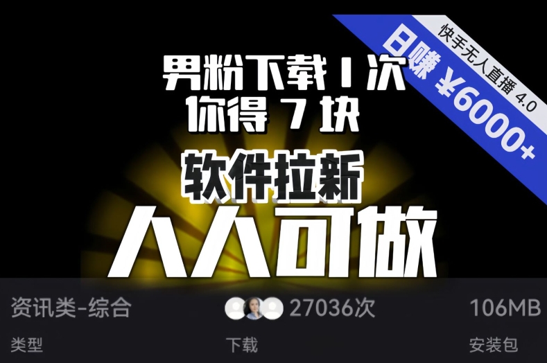 【软件拉新】男粉下载1次，你得7块，单号挂机日入6000+，可放大、可矩阵，人人可做！-暖阳网-优质付费教程和创业项目大全-中创网_专注互联网创业,项目资源整合
