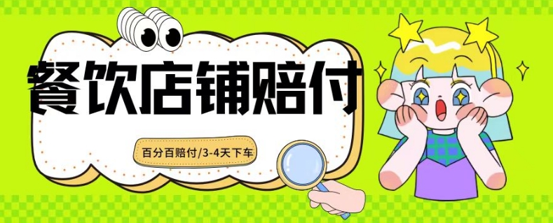 2024最新赔付玩法餐饮店铺赔付，亲测最快3-4天下车赔付率极高，单笔高达1000【仅揭秘】-中创网_专注互联网创业,项目资源整合
