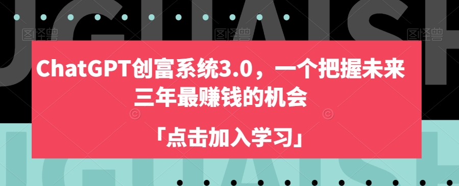 ChatGPT创富系统3.0，一个把握未来三年最赚钱的机会-中创网_专注互联网创业,项目资源整合