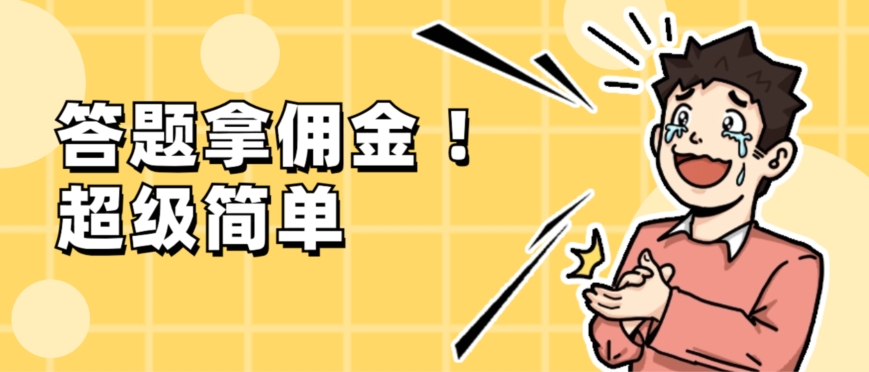调查问卷项目，提现秒到账，有手机就能做，适合新手小白-中创网_专注互联网创业,项目资源整合