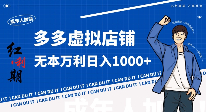 拼多多超神玩法！虚拟店铺无本入局日收1000+，不需要发货，不需要售后【揭秘】-中创网_专注互联网创业,项目资源整合