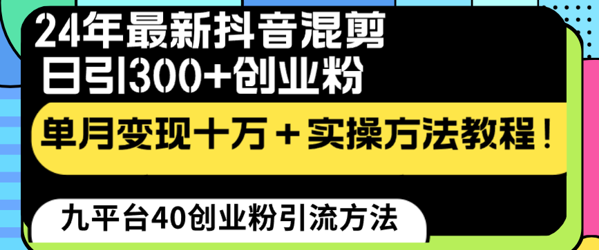 （8706期）24年最新抖音剪辑日引300 自主创业粉“当韭菜割”单月转现十万 实际操作实例教程！-中创网_专注互联网创业,项目资源整合