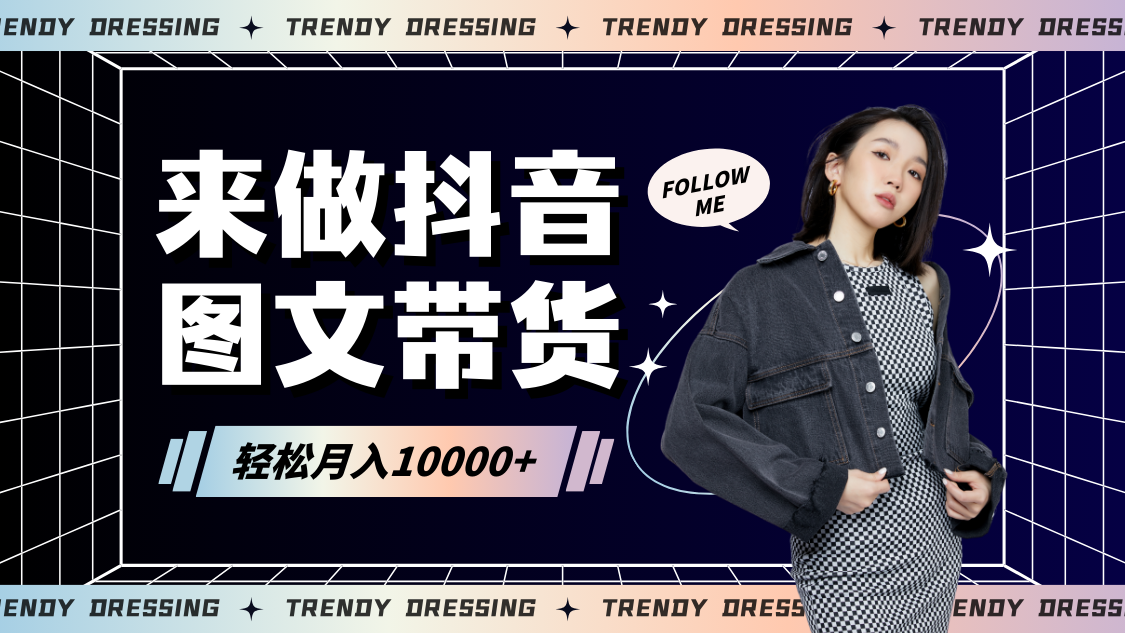 2024高效图文带货快速起号，小白日收入也能1000+-中创网_专注互联网创业,项目资源整合