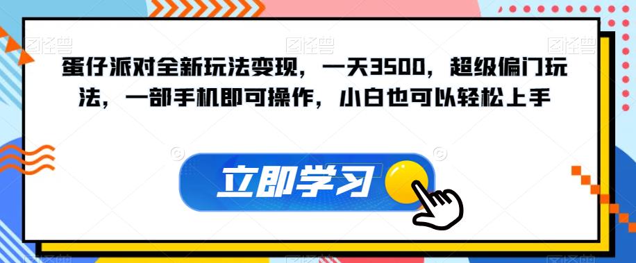 蛋仔派对全新玩法转现，一天3500，非常冷门游戏玩法，一部手机即可操作，新手也能快速上手-中创网_专注互联网创业,项目资源整合