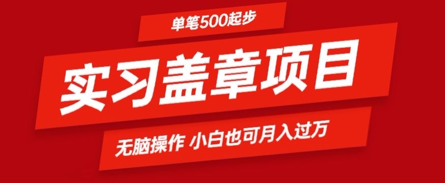 实习代盖章项目一单500起普通人可落地项目小白也可轻易上手-中创网_专注互联网创业,项目资源整合