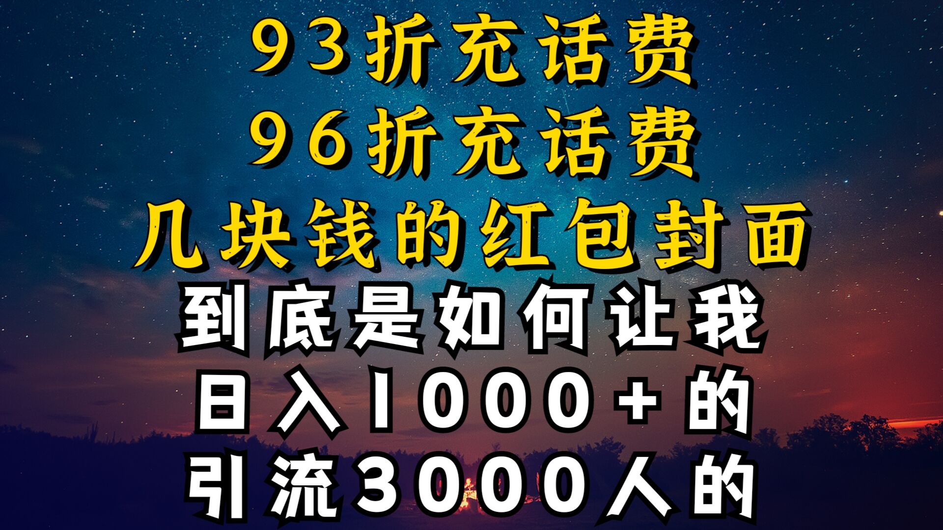 93折充话费，96折充电费，几块钱的红包封面是如何让我做到日入1000+，引流3000+-中创网_专注互联网创业,项目资源整合