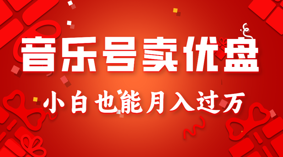音乐号卖u盘，AE制做100%原创短视频，新手也可以月入了万-中创网_专注互联网创业,项目资源整合