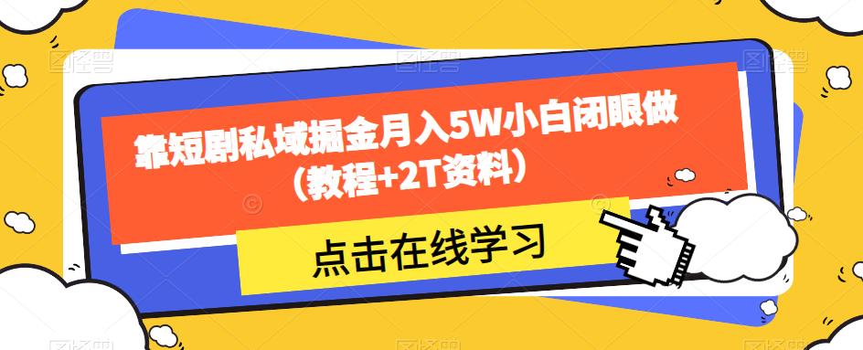 靠短剧剧本公域掘金队月入5W新手闭上眼做（实例教程 2T材料）-中创网_专注互联网创业,项目资源整合