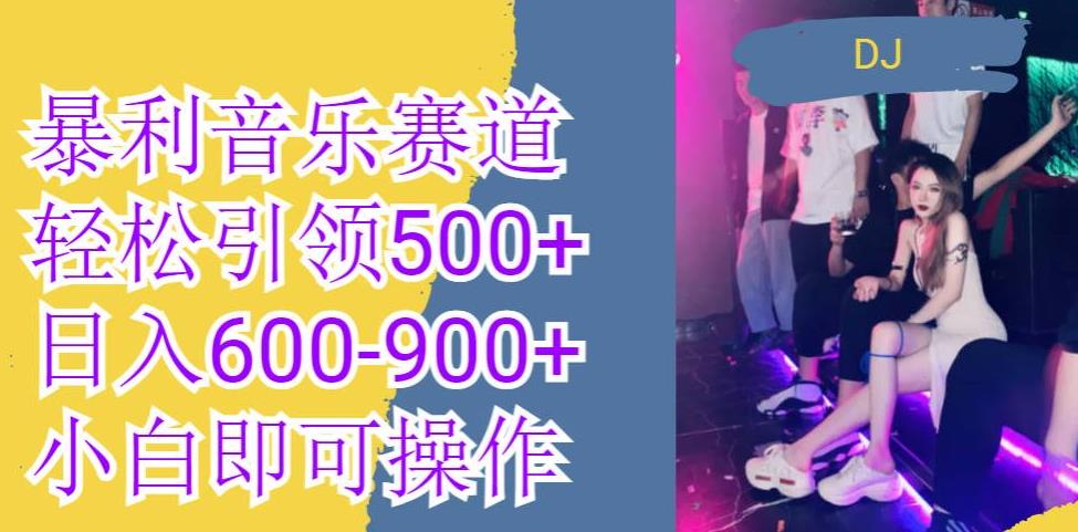 火爆暴利音乐革新赛道，一条作品涨粉600+，无脑操作，日入600-900+-中创网_专注互联网创业,项目资源整合
