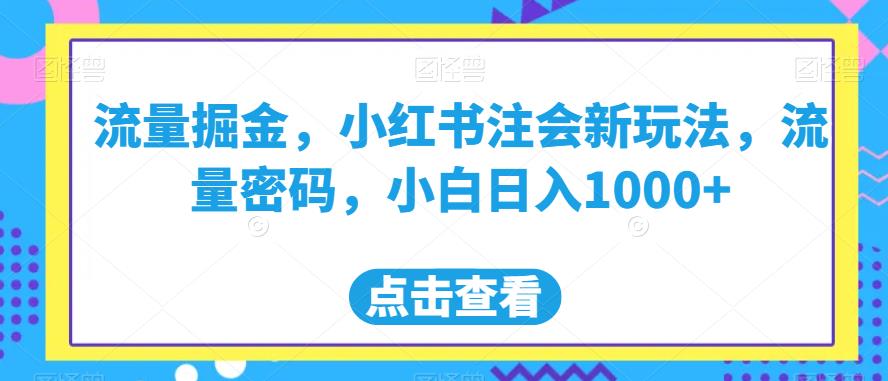 小红书的cpa新模式，总流量登陆密码，新手日入1000 【揭密】-中创网_专注互联网创业,项目资源整合