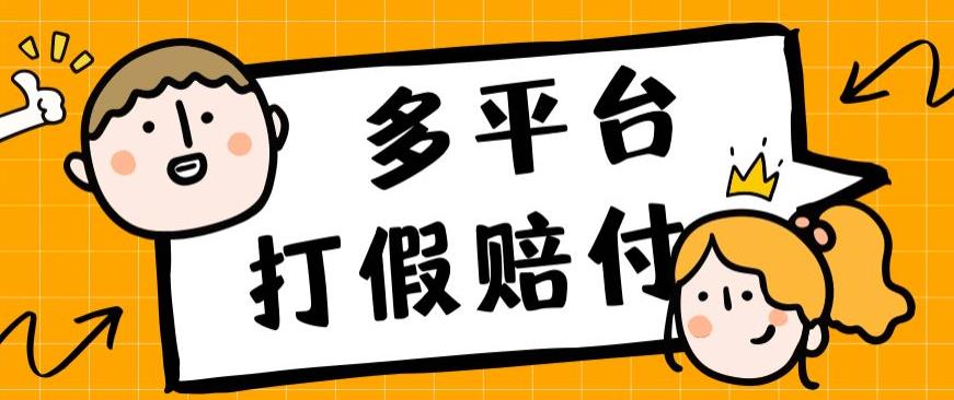 外边收费标准1688全平台打假维权赔FU简单直接实际操作日入1000 （仅揭密）-中创网_专注互联网创业,项目资源整合