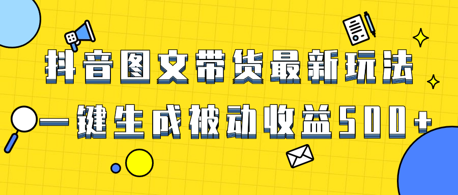 （8407期）爆火抖音图文并茂卖货新项目，全新游戏玩法一键生成，单日轻轻松松被动收益500-中创网_专注互联网创业,项目资源整合