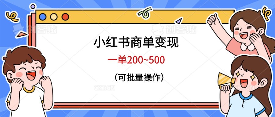 小红书商单变现，一单200~500，可批量操作-中创网_专注互联网创业,项目资源整合
