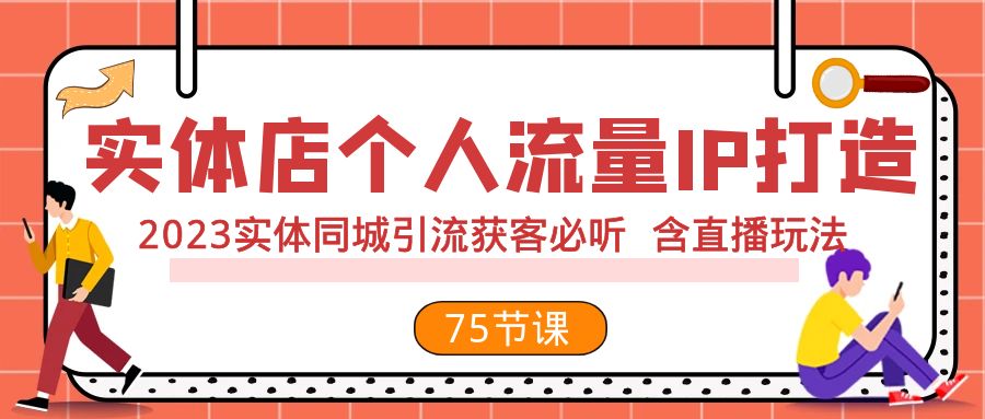 门店个人流量IP打造出 2023实体线同城引流拓客必听 含直播玩法（75节完整篇）-中创网_专注互联网创业,项目资源整合