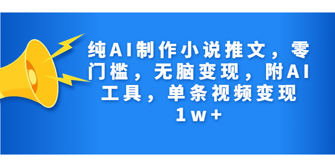 （7013期）纯AI制作小说推文，零门槛，缺根筋变现，附AI常用工具，一条视频变现1w-中创网_专注互联网创业,项目资源整合