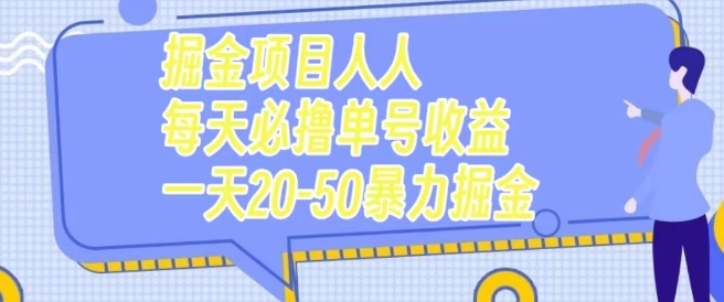 掘金队新项目每个人每天必撸几十运单号盈利一天20-50暴力行为掘金队-中创网_专注互联网创业,项目资源整合