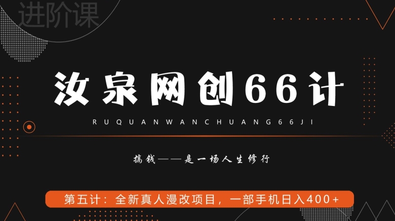 汝泉网创66计之第5计：全新真人漫改项目，一部手机日入400+-中创网_专注互联网创业,项目资源整合