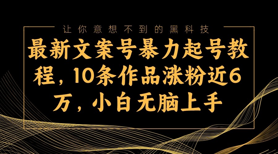 全新创意文案号暴力行为养号实例教程，10条著作增粉近6万，新手没脑子入门-中创网_专注互联网创业,项目资源整合