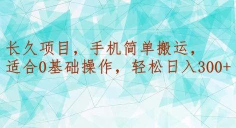长久项目，手机简单搬运，适合0基础操作，轻松日入300+-中创网_专注互联网创业,项目资源整合