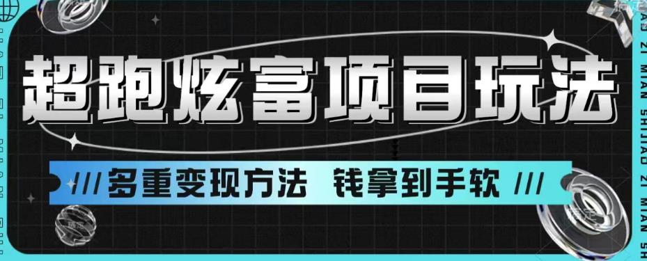 超跑炫富项目玩法，多重变现方法，玩法无私分享给你【揭秘】-中创网_专注互联网创业,项目资源整合