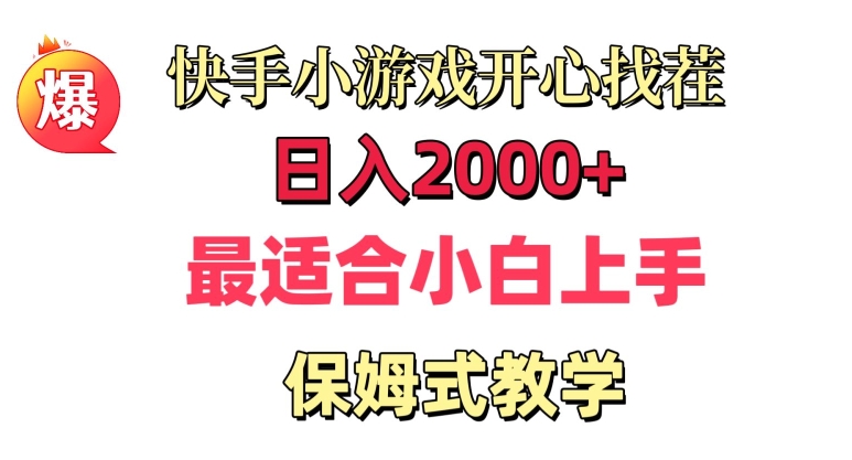 快手小游戏开心找茬，日入2000+，最适合小白上手，保姆式教学-中创网_专注互联网创业,项目资源整合