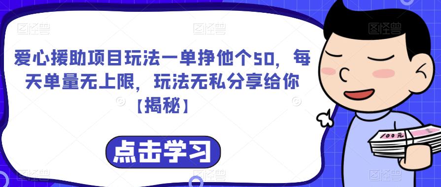爱心援助项目玩法一单挣他个50，每天单量无上限，玩法无私分享给你【揭秘】-中创网_专注互联网创业,项目资源整合