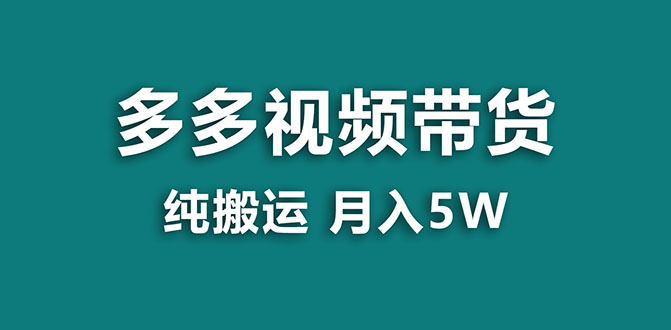 （7760期）【蓝海项目】多多的短视频带货，靠纯运送一个月搞5w，新手入门也可以实际操作【揭密】-中创网_专注互联网创业,项目资源整合
