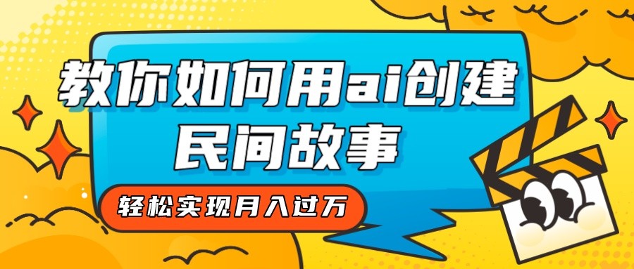全新升级构思，手把手教你用ai建立民间传说，真正实现月入了万！-中创网_专注互联网创业,项目资源整合