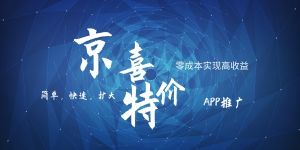 京喜APP拉新日入500+，操作简单易上手，小白首选，可扩大-暖阳网-优质付费教程和创业项目大全-中创网_专注互联网创业,项目资源整合