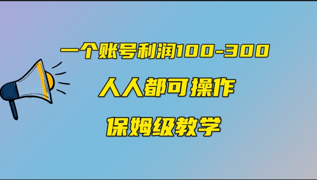 （7024期）一个账号100-300，有一些人靠他赚了30余万元，中视频具有特点游戏的玩法，任何人都可以确保-中创网_专注互联网创业,项目资源整合
